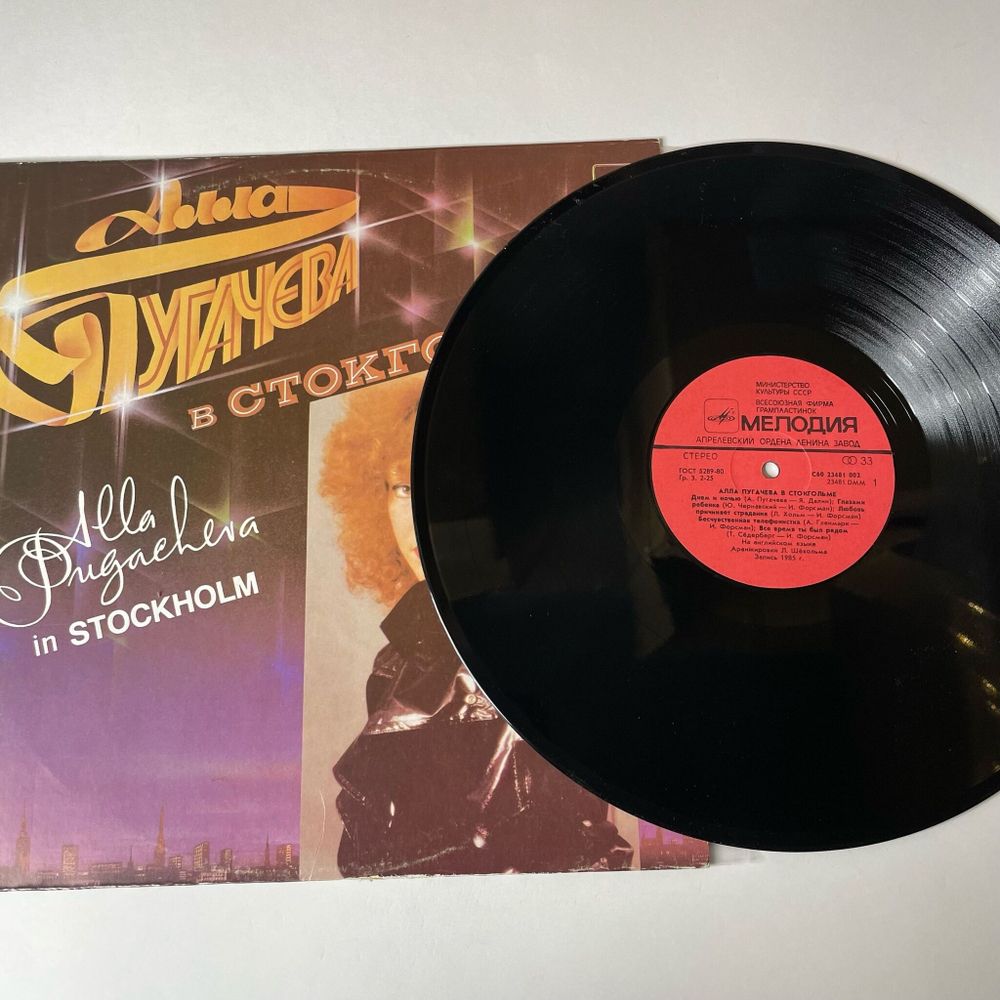 Винтажная виниловая пластинка LP Алла Пугачева Alla Pugacheva В Стокгольме In Stockholm (СССР 1985)