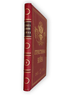 Ниве П.А. Отечественная война 1812-1912. 5т. СПБ. Изд. В.К. Ильинчика. 1911г.