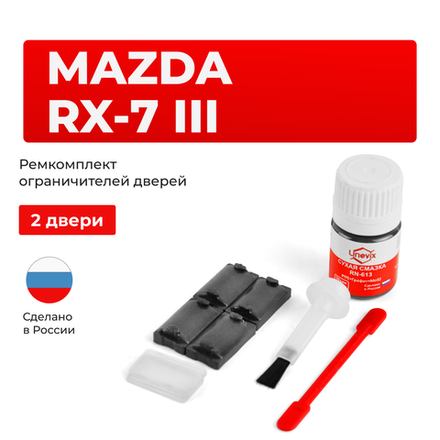 Ремкомплект ограничителей дверей Mazda RX-7 (III) FD (2 двери, тип 57) 1992-01.03.1997