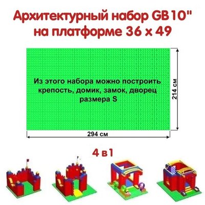 Архитектурный набор GB 10" на платформе S - 294x214 см