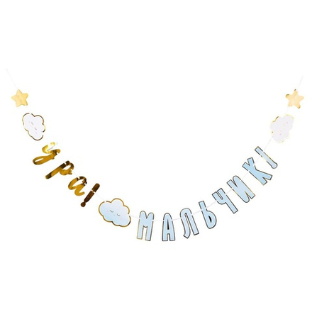 Гирлянда бумажная «Ура! Мальчик. Детские грёзы», 170 см