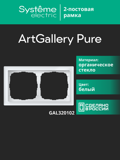 Рамка 2-м ArtGallery Pure органич. стекло бел. SE GAL320102