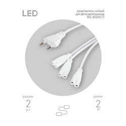 Разветвитель сетевой для линейных светильников ЭРА 3х IEC C7 2pin 2m для подключения 3 светильников | Аксессуары для фито светильников