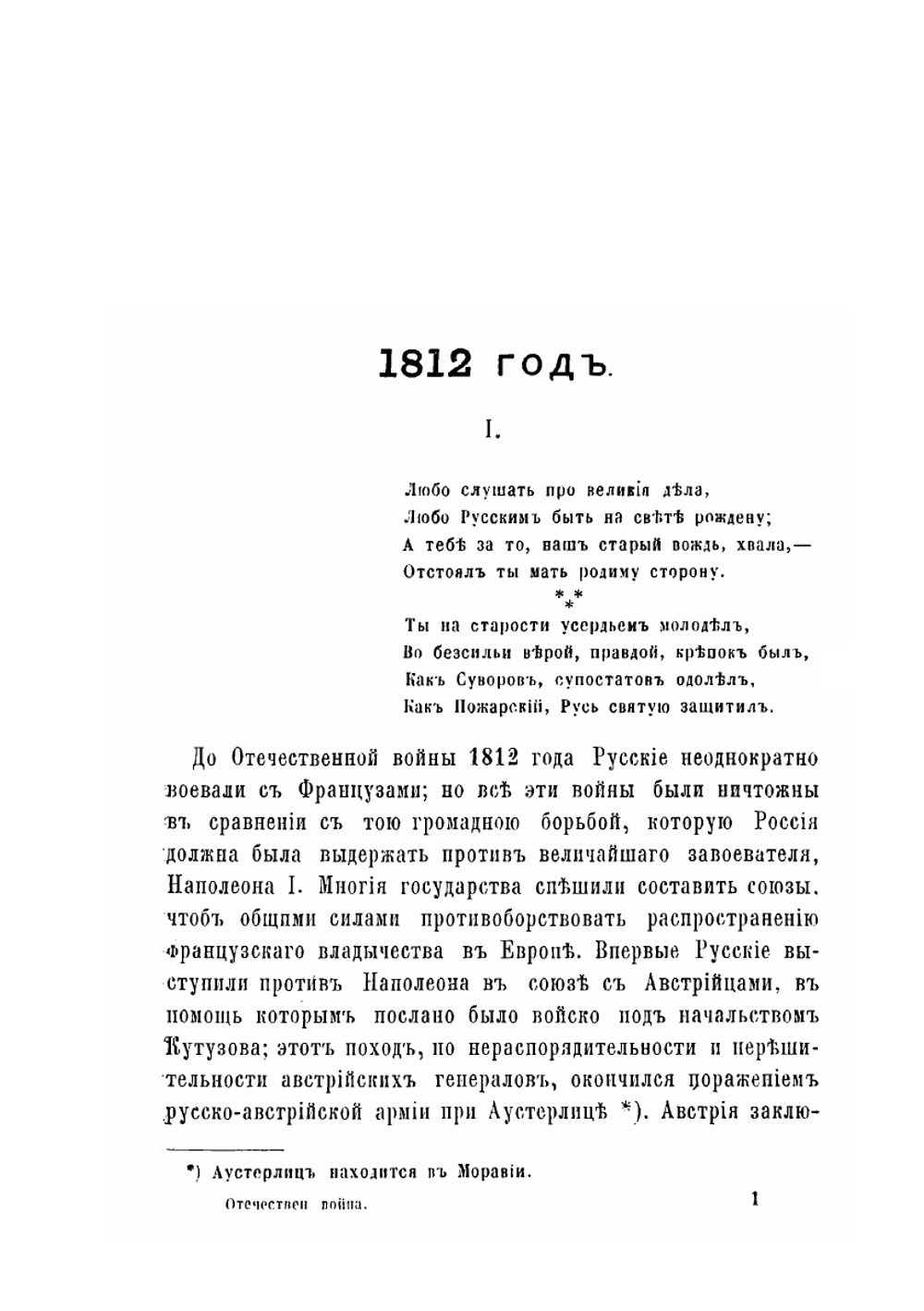 Отечественная война 1812 года и Кутузов | Е.Д. Желябужский