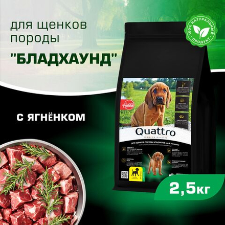 Корм сухой для щенков породы Бладхаунд, премиум полнорационный комплекс, с ягненком, 2,5 кг, QUATTRO