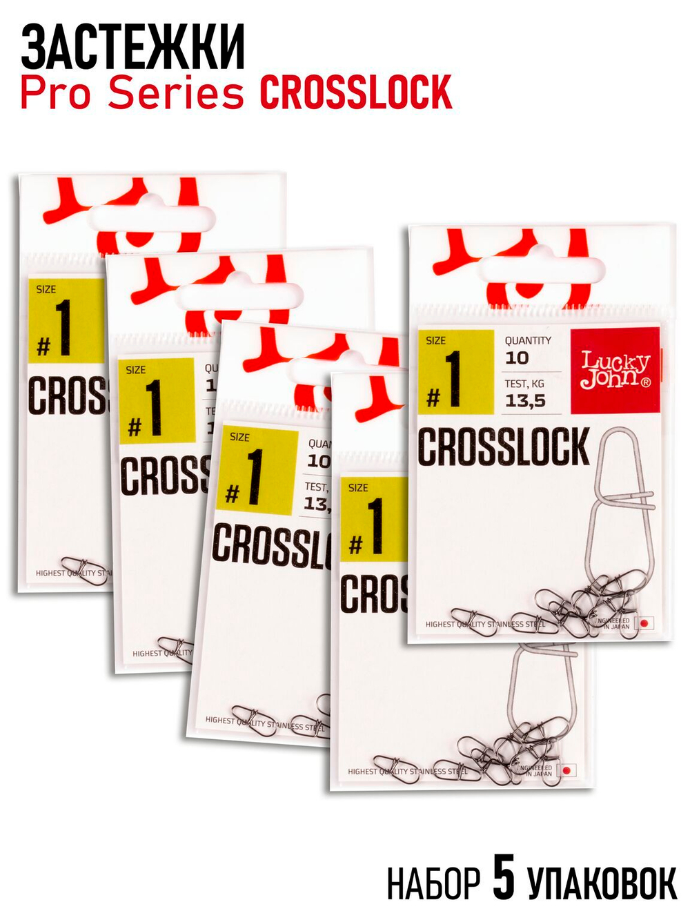 Застежки LJ Pro Series CROSSLOCK 001 5х10шт. набор