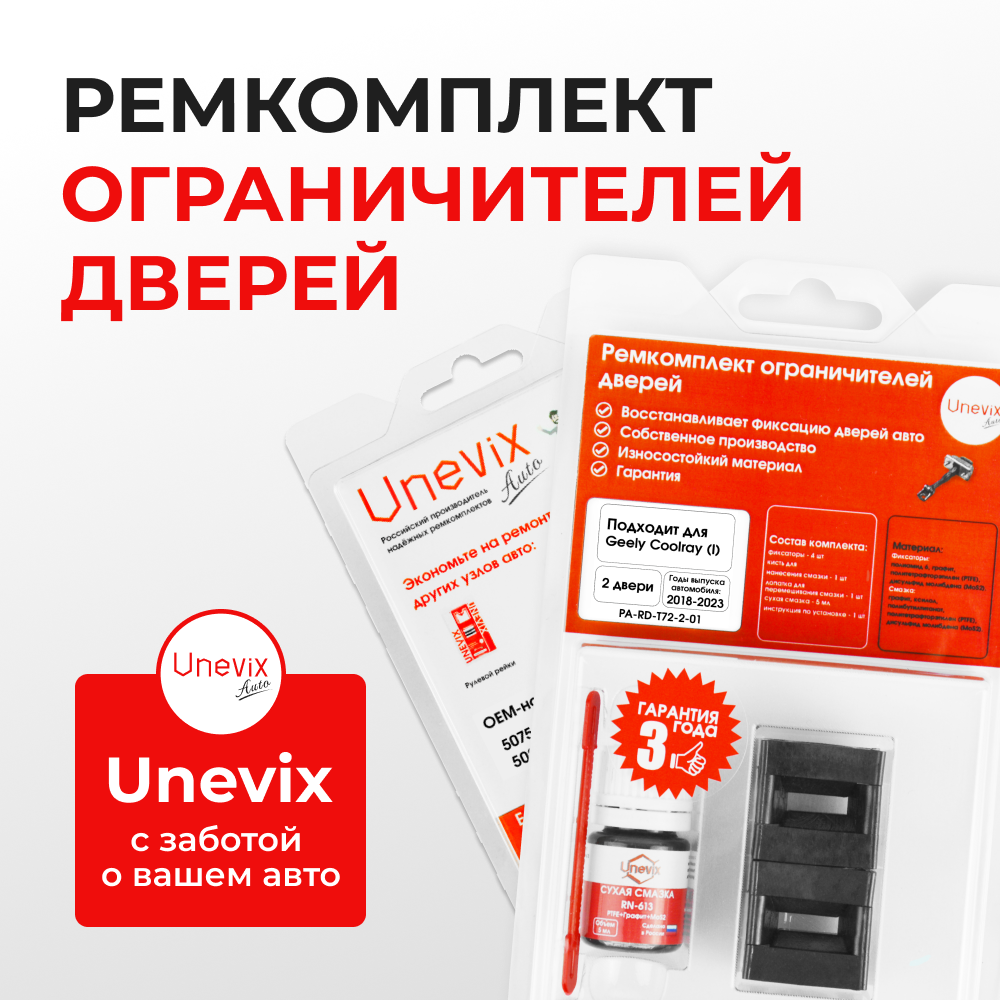 Ремкомплект ограничителей дверей Geely Coolray (I) (2 двери, тип 72) 2018-2023