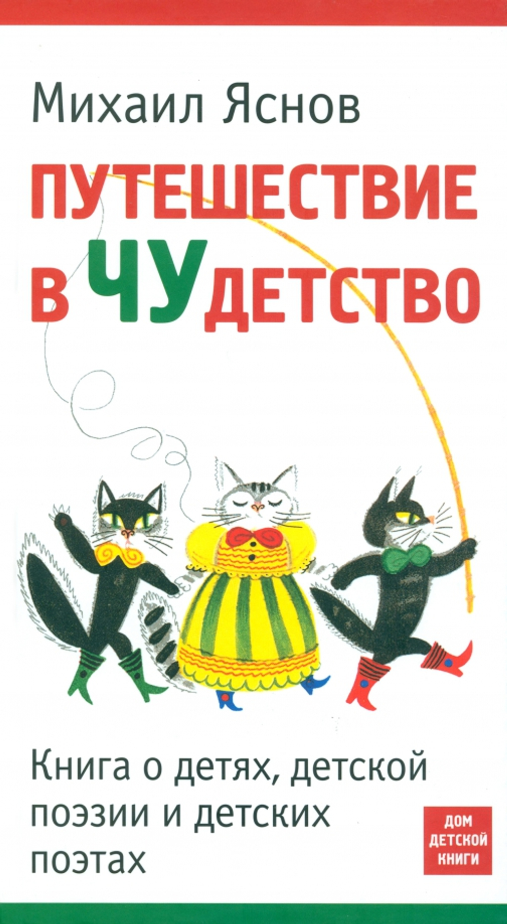 Путешествие в Чудетство