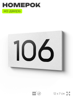 Номер на дверь квартиры 106, табличка на дверь для офиса, кабинета, аудитории, склада, белая 120х70 мм, Айдентика Технолоджи