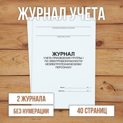Журнал учета присвоения группы I по электробезопасности неэлектротехническому персоналу без нумерации