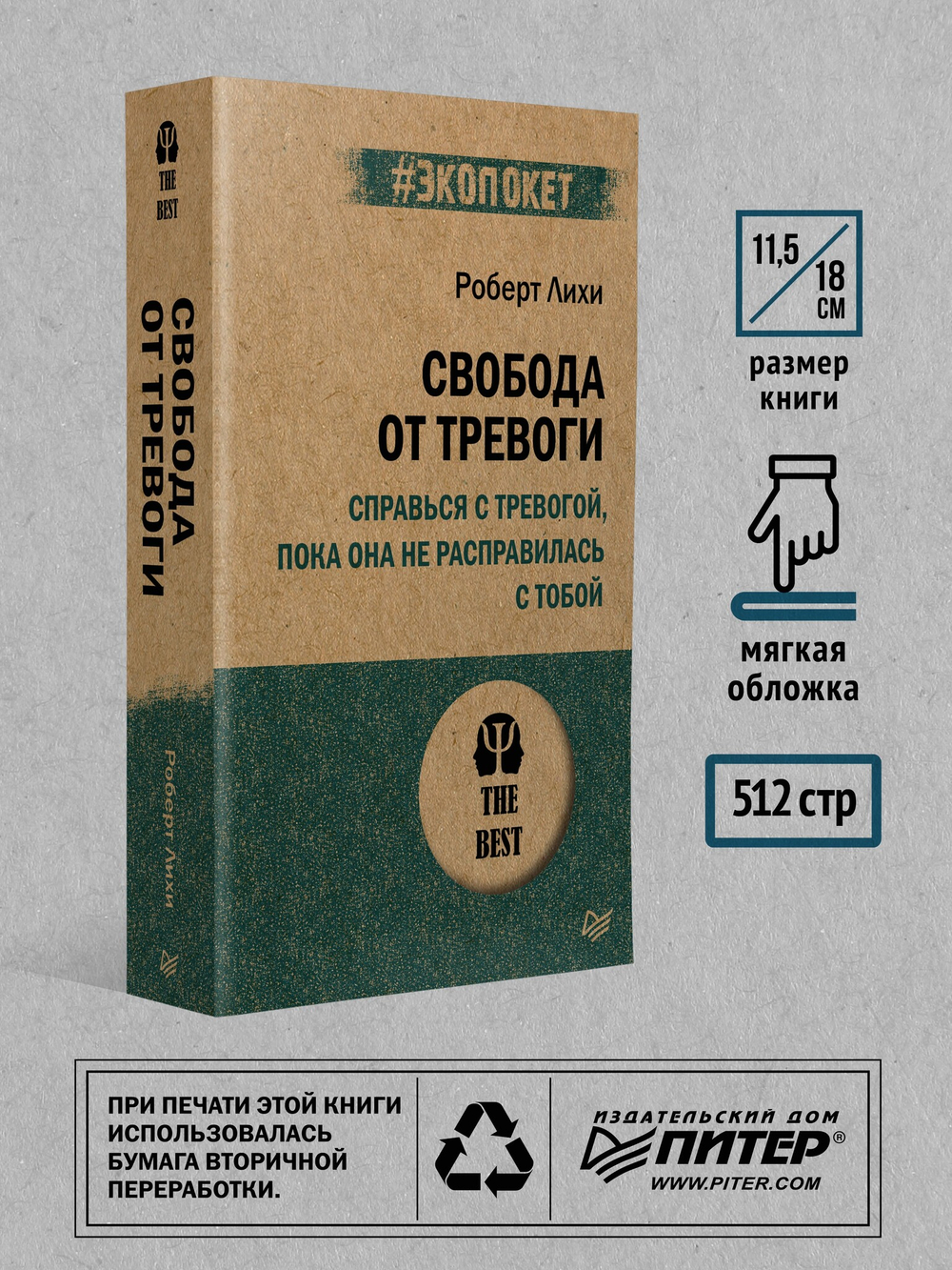 Свобода от тревоги. Справься с тревогой, пока она не расправилась с тобой (#экопокет)