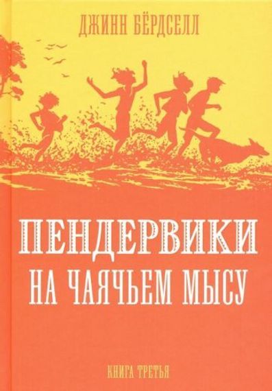 Пендервики на Чаячьем Мысу