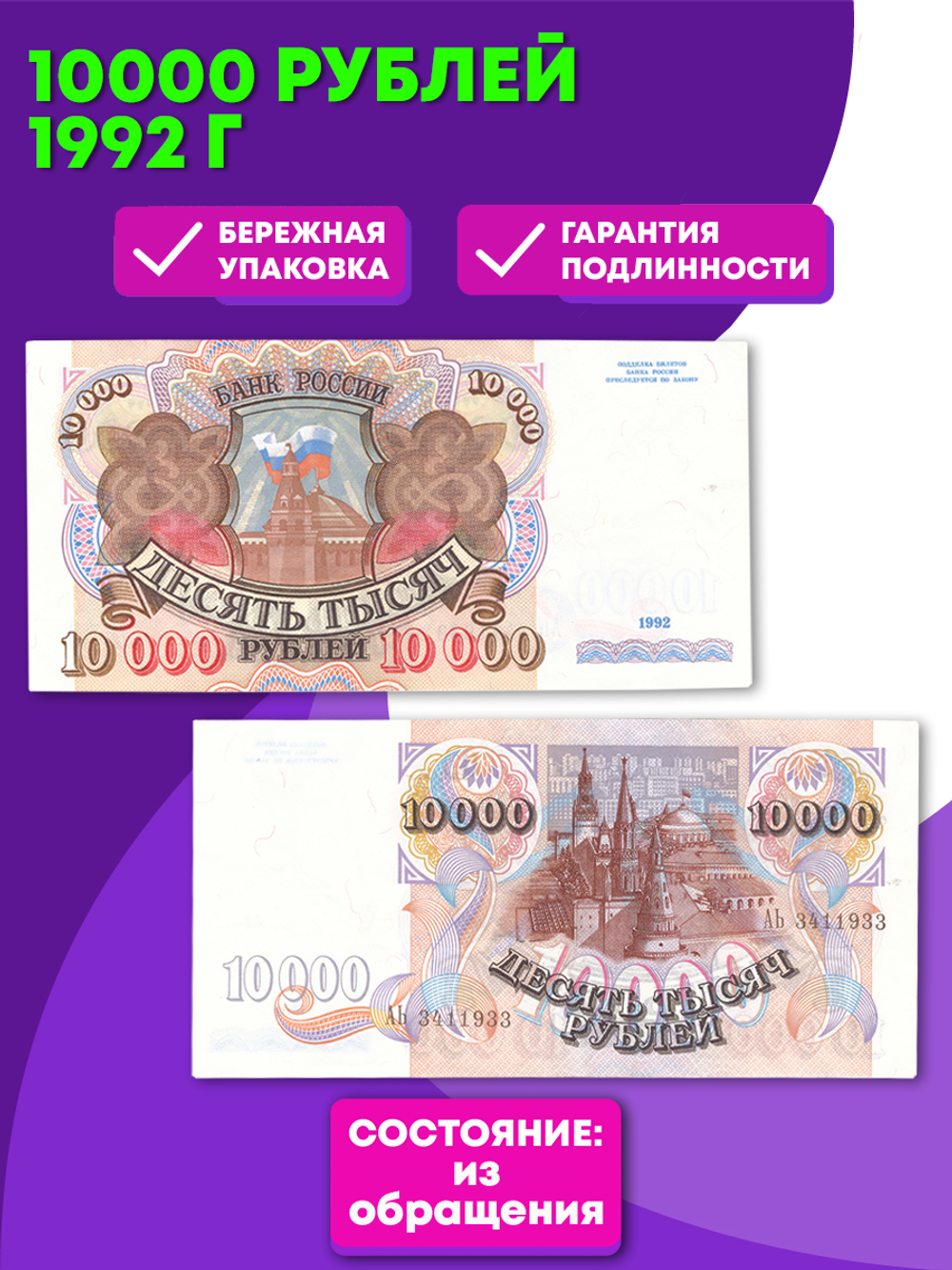 10000 рублей 1992 г. XF+