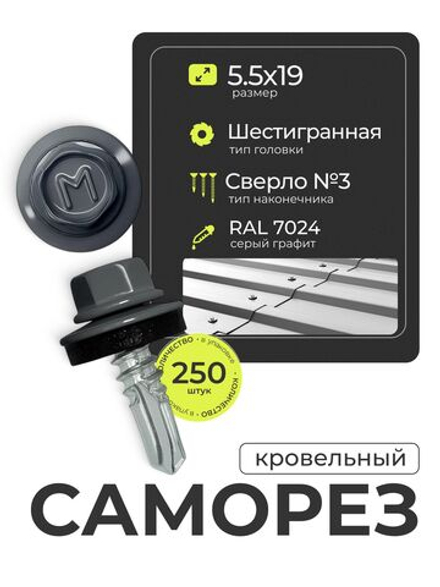 Саморез кровельный 5,5х19 ROOFRetail RAL7024 Графит серый, (250 шт), упаковка