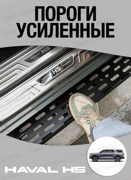 Haval H5 Пороги усиленные