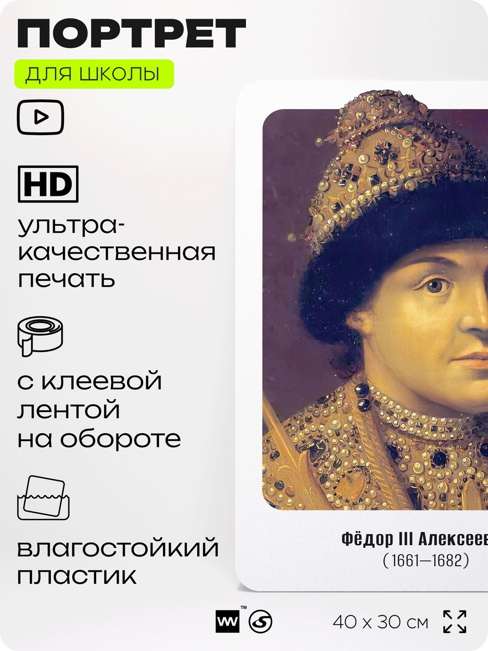 Портрет для школы в кабинет истории "Федор Третий", стенд школьный для класса, деятели науки для оформления классного уголка, 40х30 см, Silver Plane x Айдентика Технолоджи