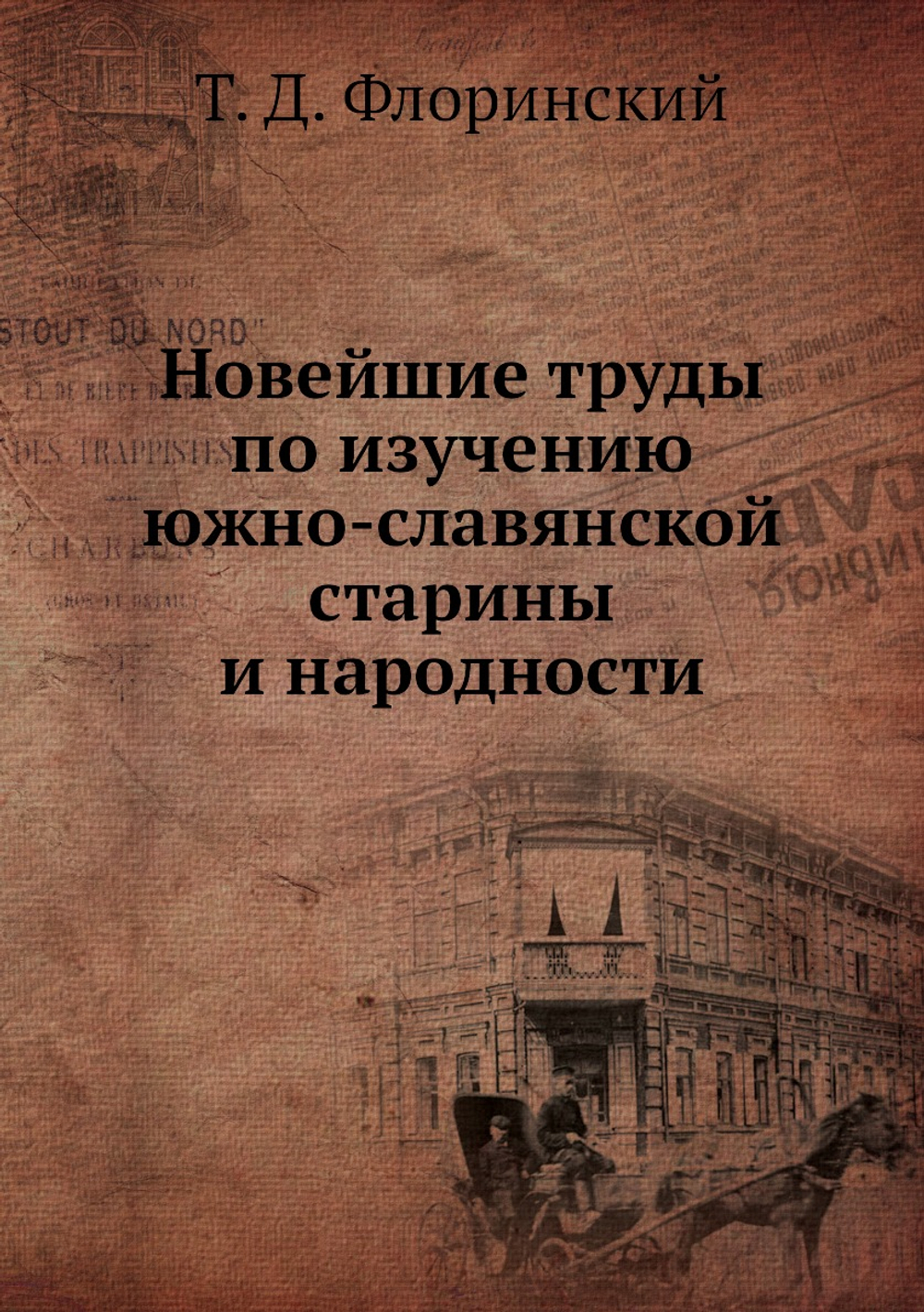 Новейшие труды по изучению южно-славянской старины и народности | Т. Д. Флоринский