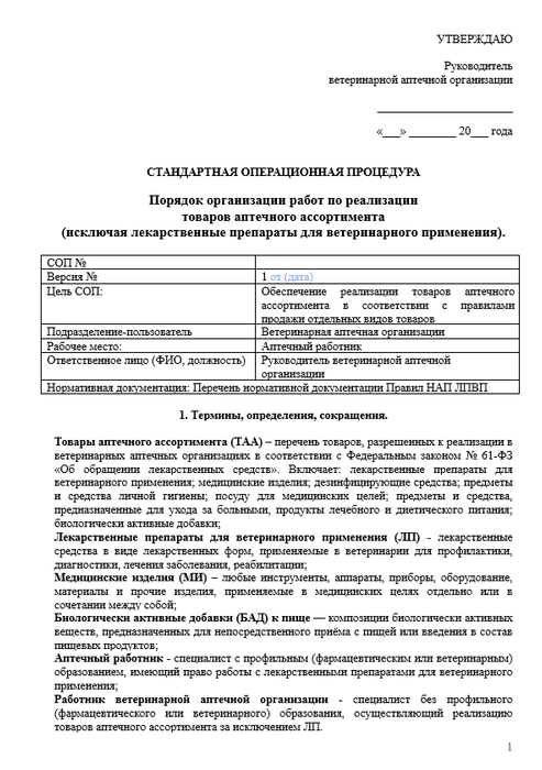 СОП Организация работы по реализации товаров аптечного ассортимента в ветеринарной аптеке