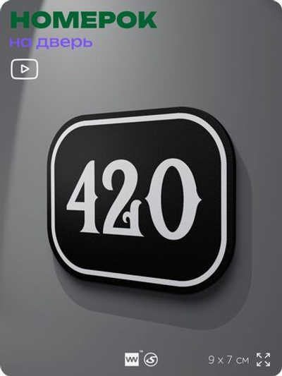 Номерок на дверь квартиры 420, для кабинета, офиса, шильдик 9 х 7 см, черный, Айдентика Технолоджи