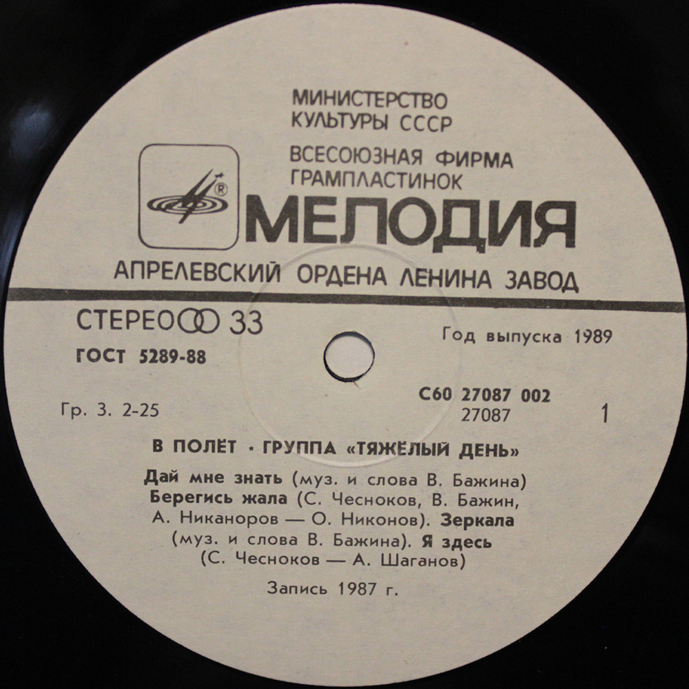 Тяжелый День / В Полёт (LP)