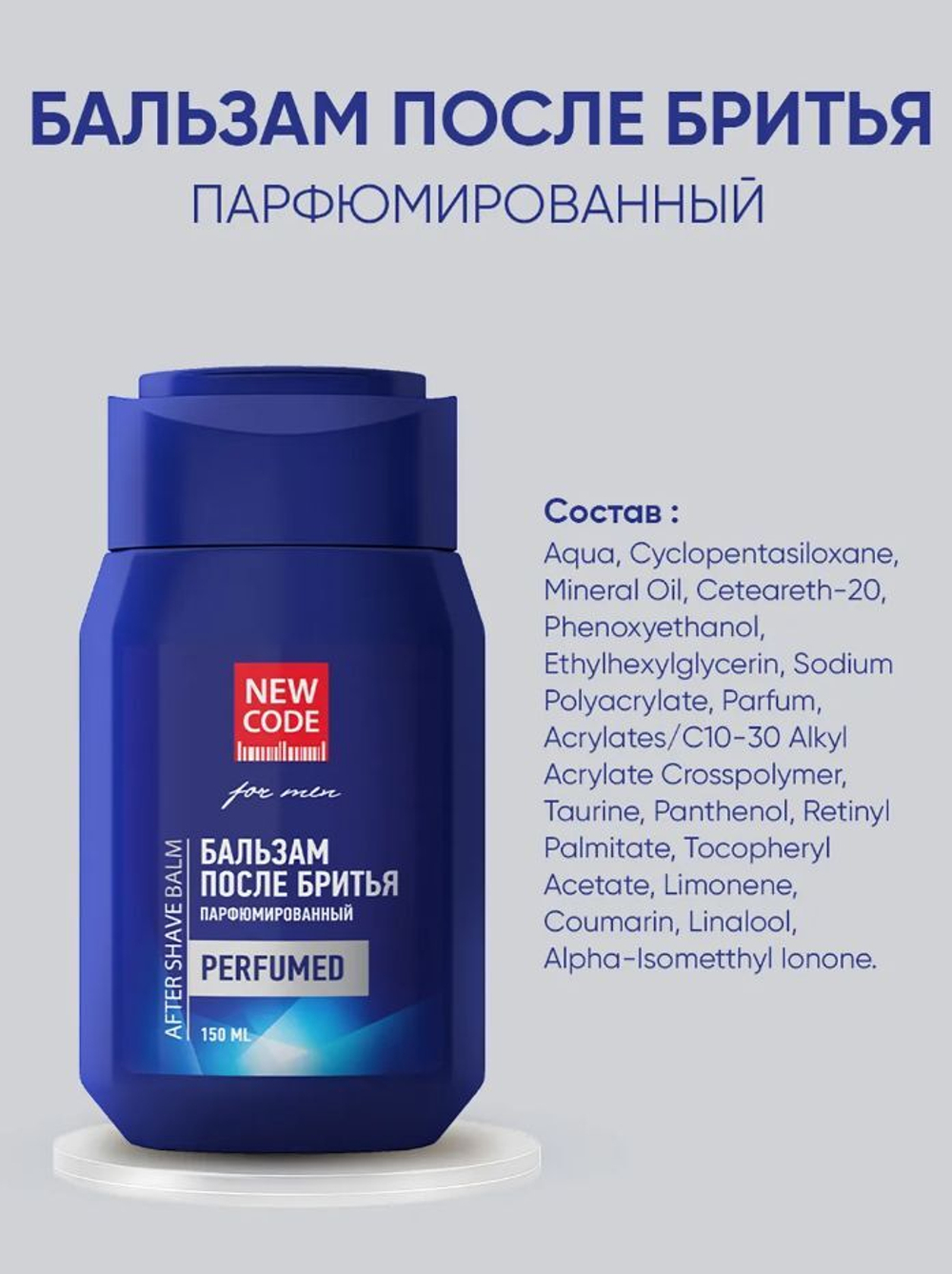Бальзам после бритья New code парфюмированный, увлажняющий, 150 мл