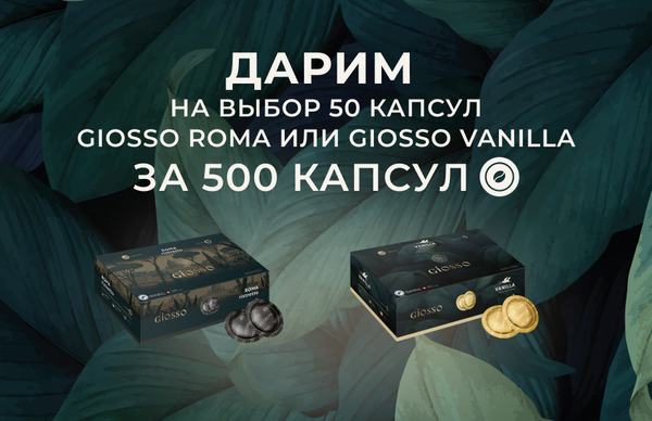 Дарим новые вкусы кофе в из Швейцарии — GIOSSO!
