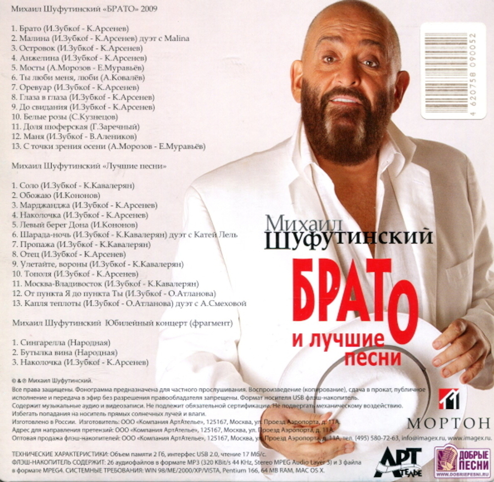 Михаил Шуфутинский / Брато и Лучшие Песни (USB)