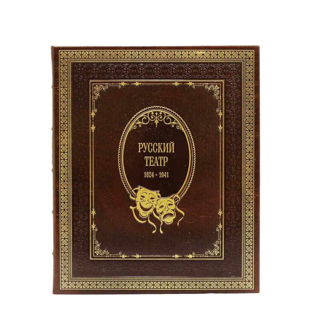 Книга подарочная в кожаном переплете "Русский театр 1824-1941"