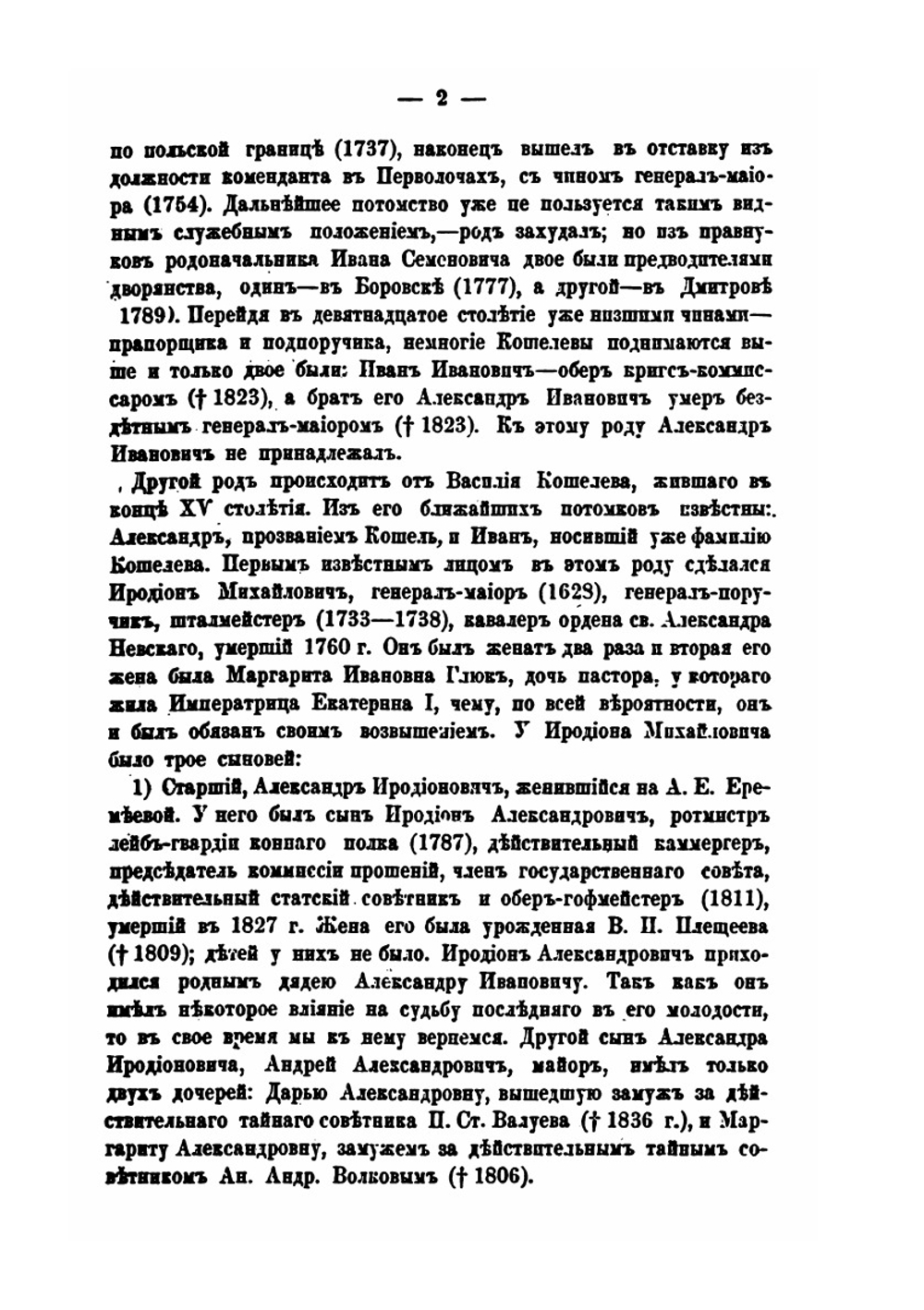 Биография Александра Ивановича Кошелева | Н.П. Колюпанов