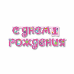 Гирлянда-буквы 1-ый ДР Девочка