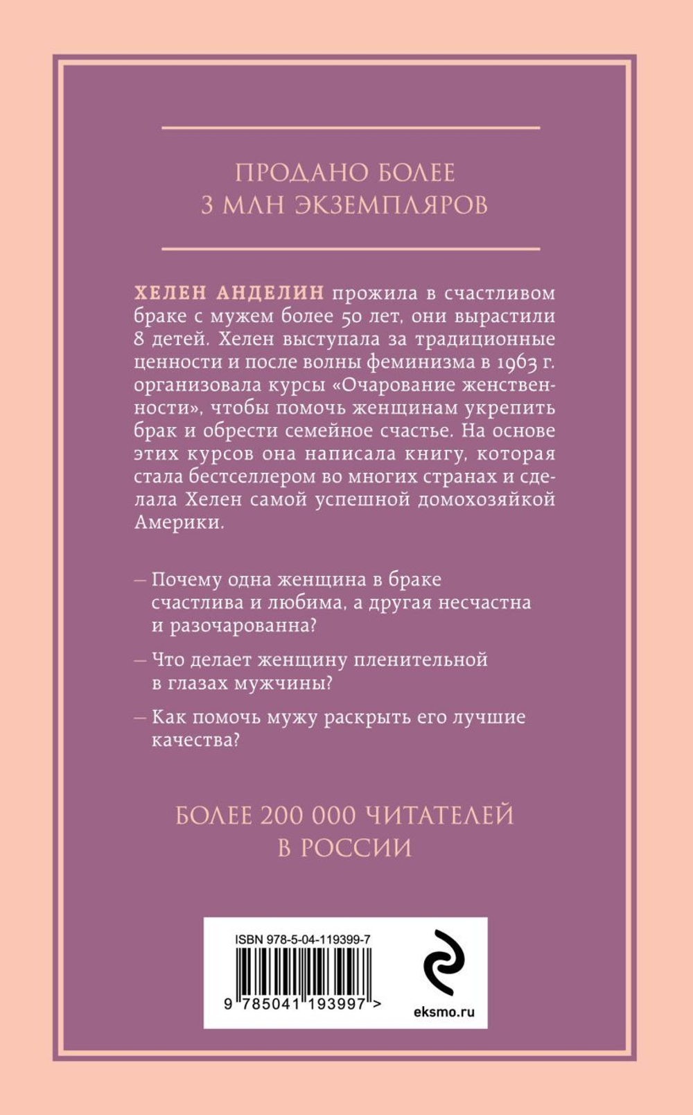 Очарование женственности. Хелен Анделин
