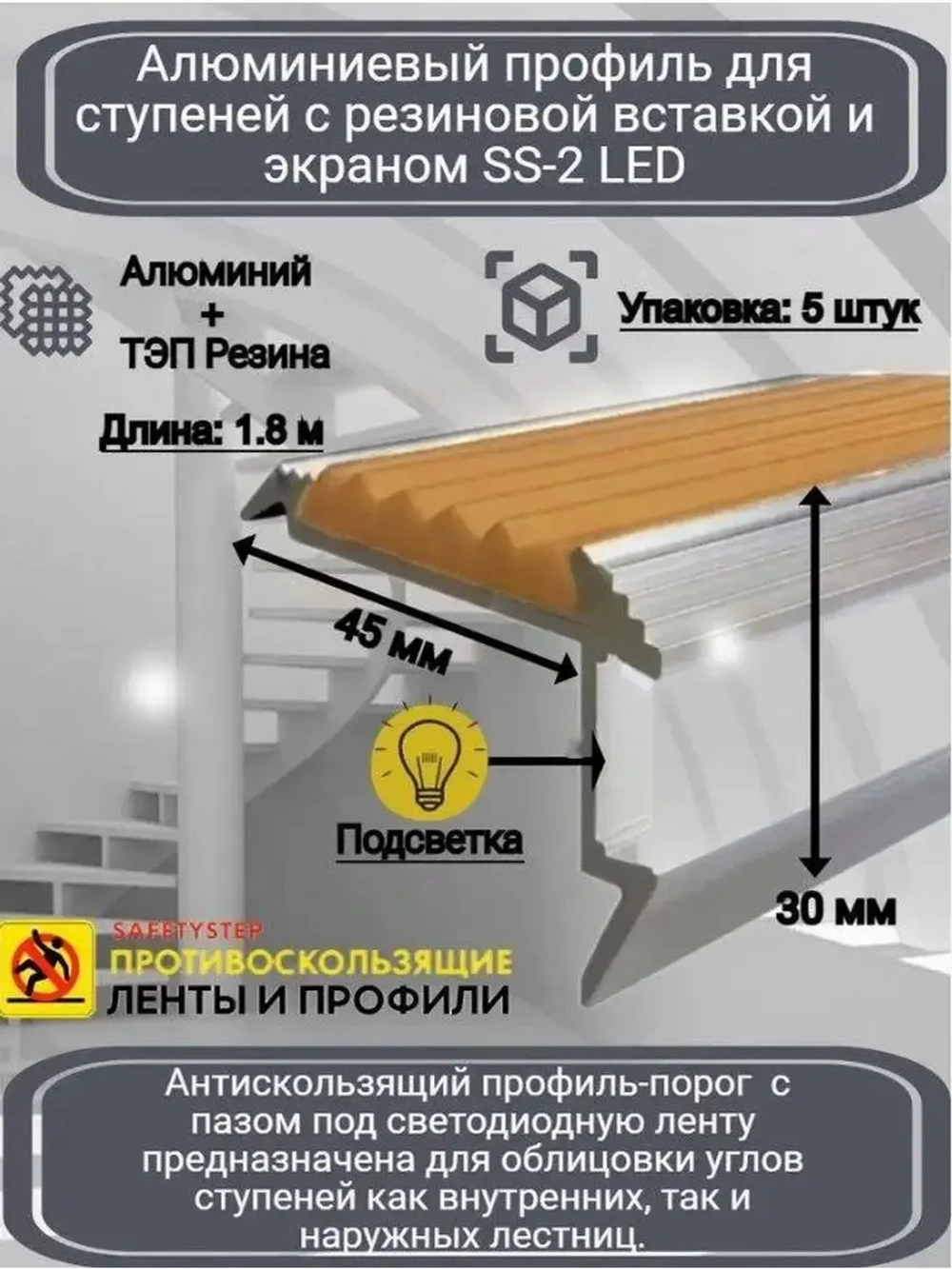 Алюминиевый угол-порог с резин. вставкой и экраном, 2м, 5шт