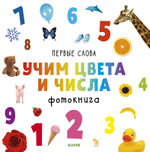Первые слова. Учим цвета и числа. Фотокнига