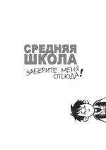 Средняя школа-2: заберите меня отсюда