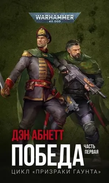 Книга Победа. Часть первая / WarHammer 40000