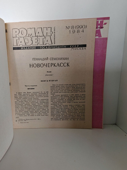 Журнал "Роман-газета" № 7-8 (989-990) 1984. Геннадий Семенихин Новочеркасск