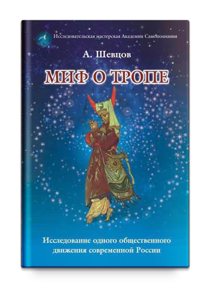 Миф о Тропе. Шевцов А.