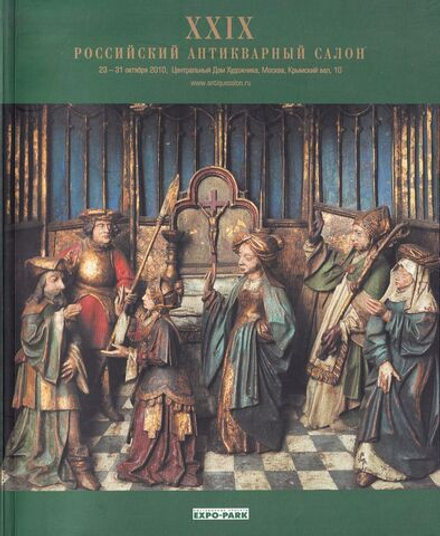 XXIX Российский Антикварный Салон 23 - 31 октября 2010 года