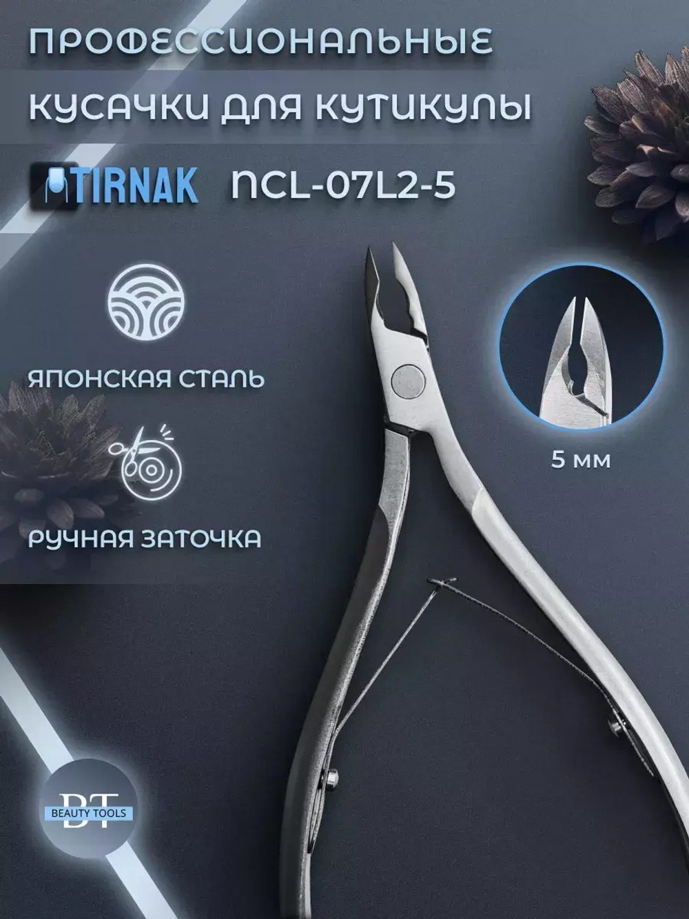 Кусачки для кожи, две лапки, 5 мм, NCL 07L2 | 5