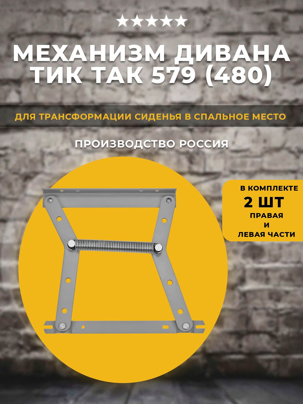 Механизм тик-так 579 / Пантограф для дивана (480) / ОЗМФ, комплект