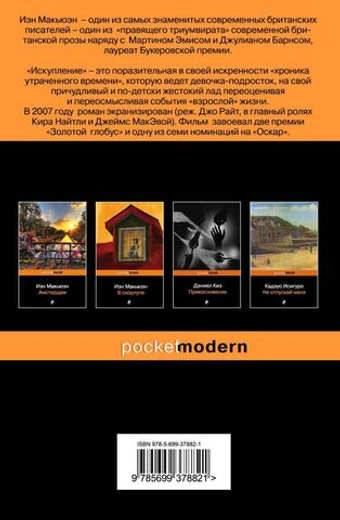 Искупление. Иэн Макьюэн