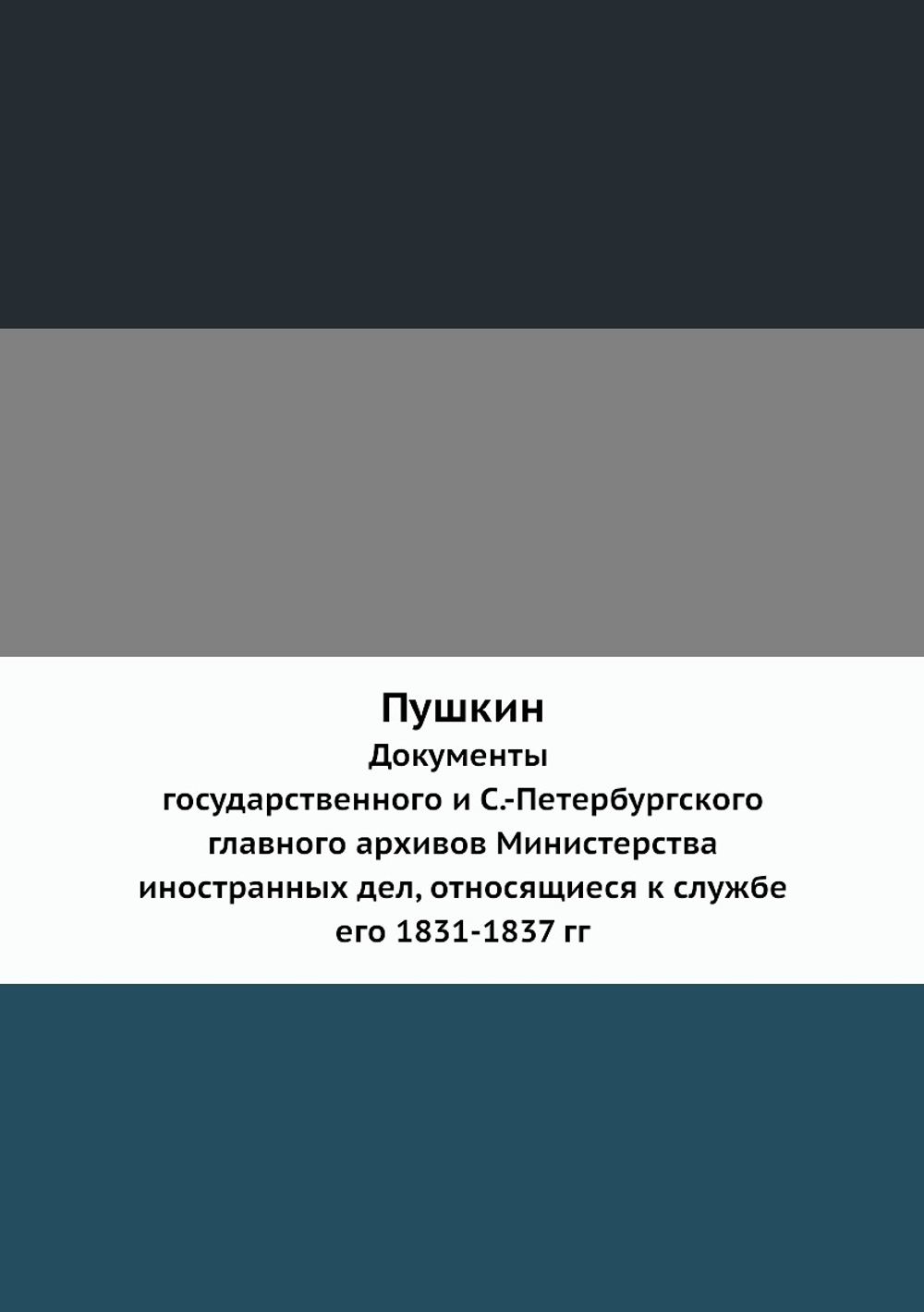 Пушкин. Документы государственного и С.-Петербургского главного архивов Министерства иностранных дел, относящиеся к службе его 1831-1837 гг | Министерство иностранных дел
