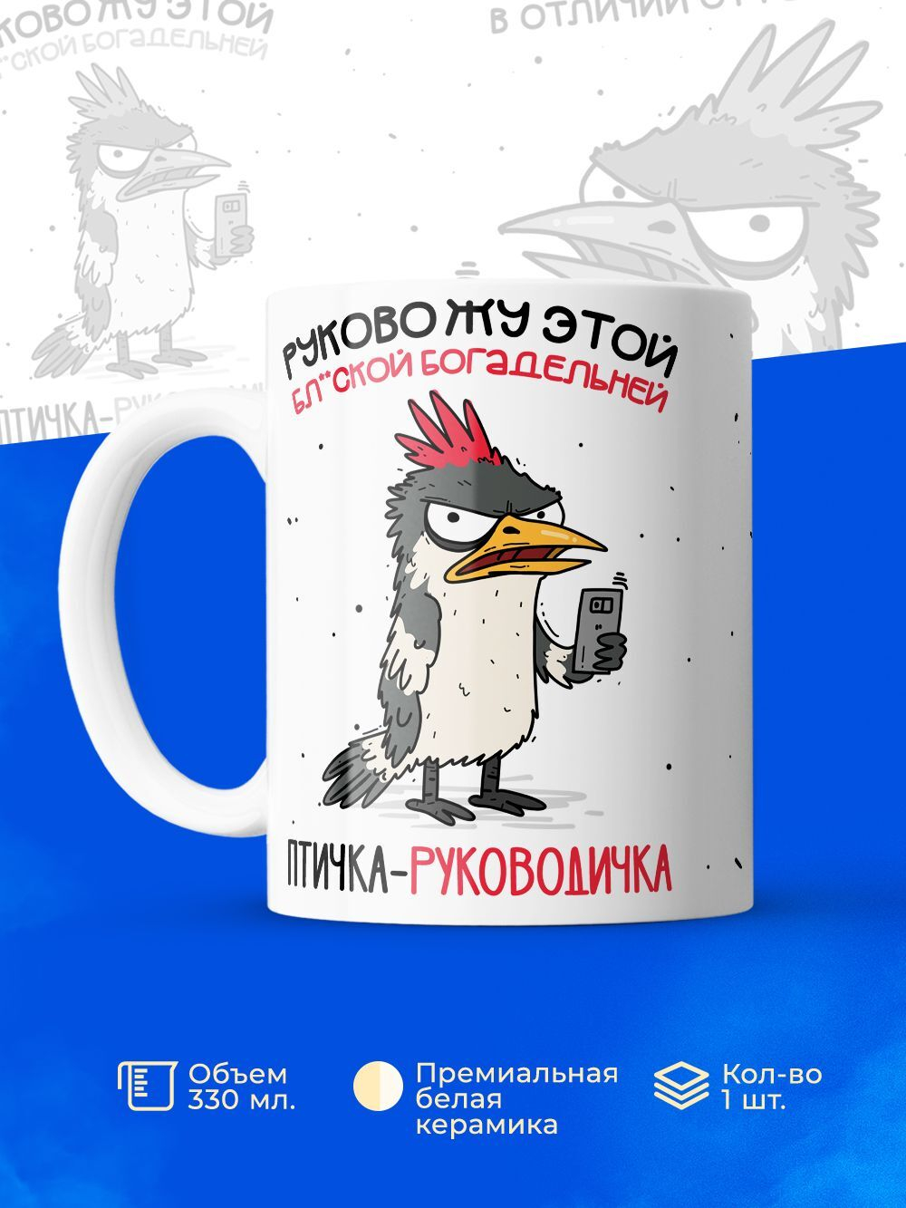 Кружка Птичка-руководичка, 330мл, 1шт