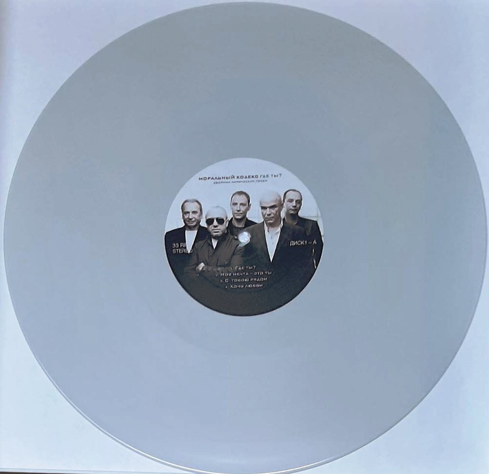 Моральный Кодекс / Где ты? (Coloured Vinyl)(2LP)