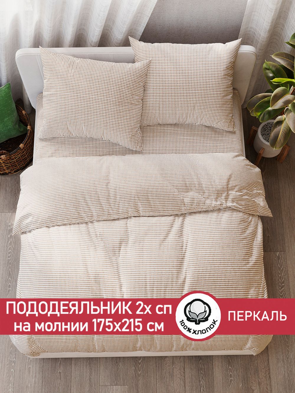 Пододеяльник перкаль Сказка "Бежевая клеточка" 2-спальный на молнии 175x215 см