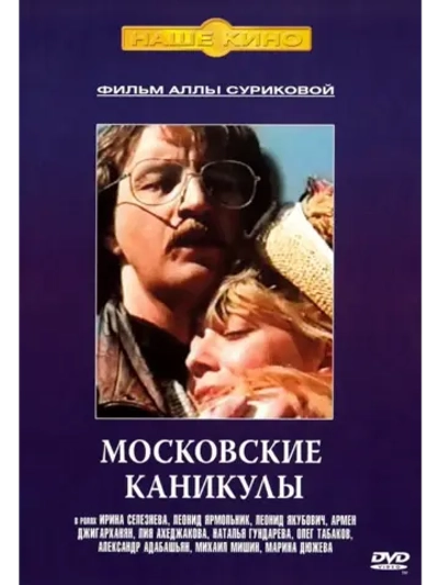 Московские каникулы (1995) (DVD-R)
