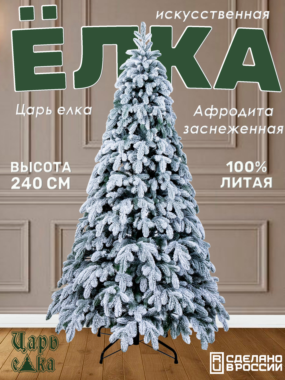 Ель Искусственная Царь елка Афродита флок 240 см