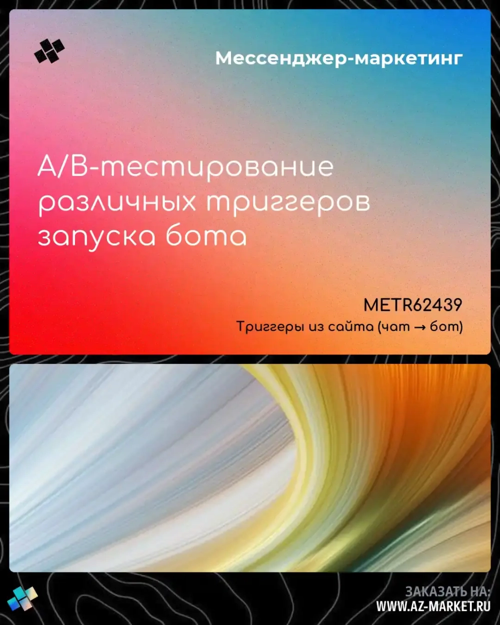 A/B-тестирование различных триггеров запуска бота