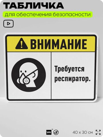 Табличка для обеспечения безопасности "Требуется респиратор", для производства, предприятия, организаций, 40х30 см, Silver Plane x Айдентика Технолоджи