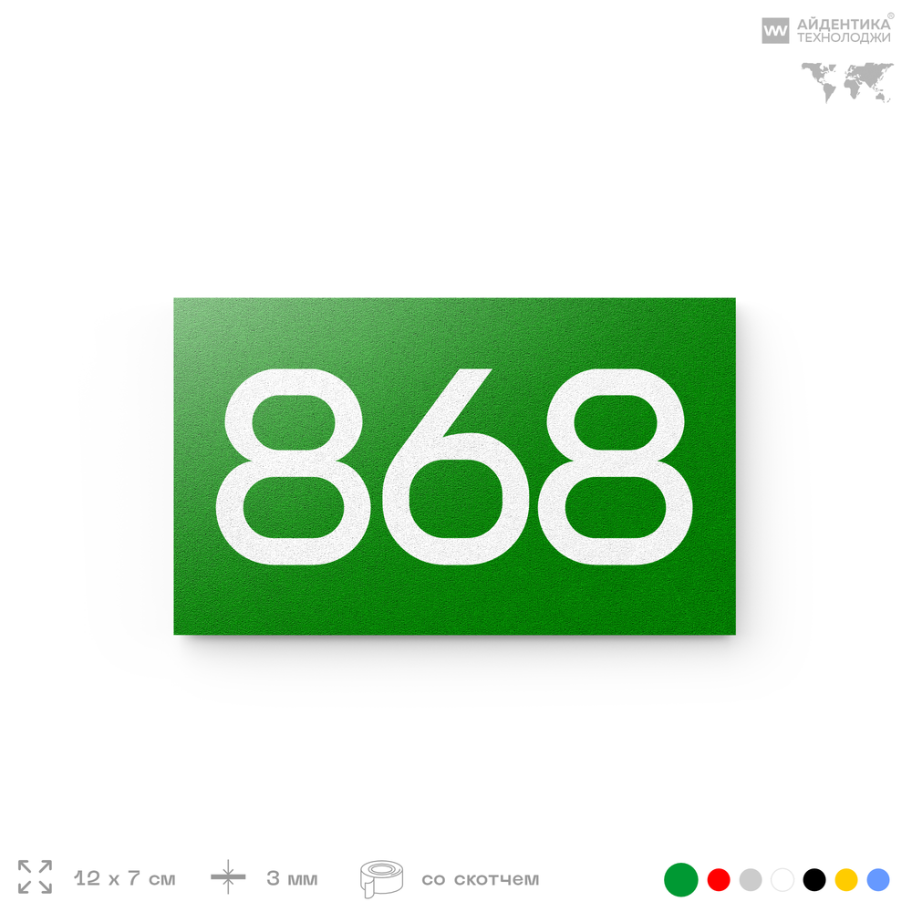Номер на дверь 868, табличка на дверь для офиса, квартиры, кабинета, аудитории, склада, зеленая 120х70 мм, Айдентика Технолоджи